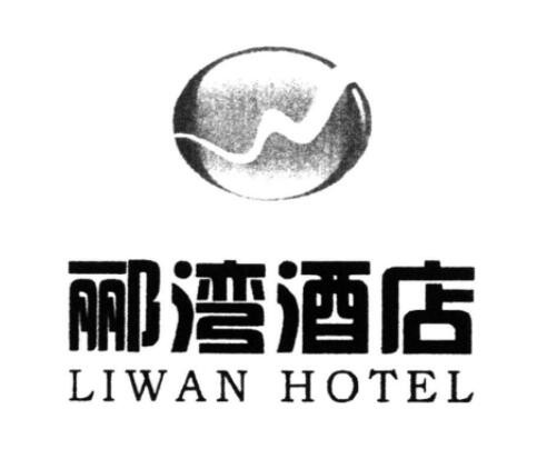 郦湾酒店加盟