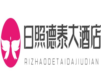 日照德泰大酒店加盟