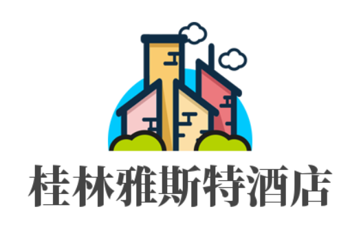 桂林雅斯特酒店加盟
