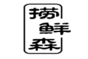 捞鲜森炒饭加盟