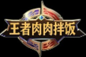 王者肉肉拌饭加盟