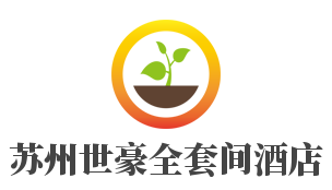 苏州世豪全套间酒店加盟