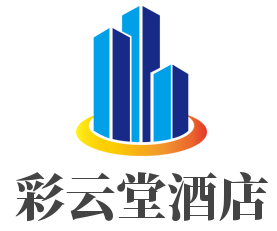 彩云堂酒店加盟