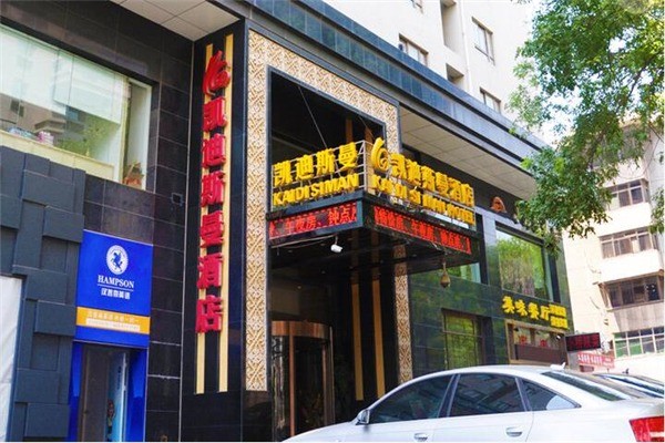 凯迪斯曼酒店产品 门店图片