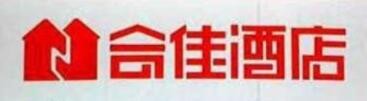 合佳酒店加盟