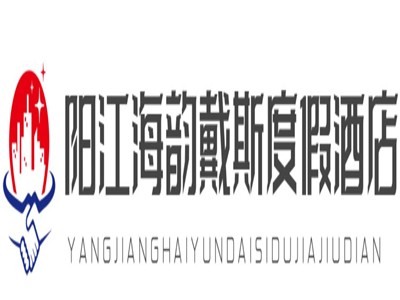 阳江海韵戴斯度假酒店加盟
