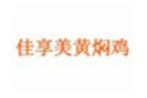 佳享美黄焖鸡加盟