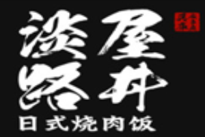 淡路屋丼日式烧肉饭加盟