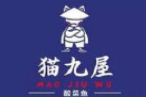 猫九屋酸菜鱼加盟
