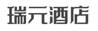 瑞元酒店加盟