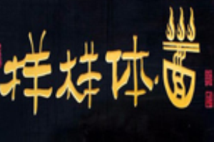 样样体面加盟