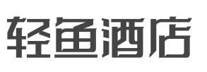 轻鱼酒店加盟