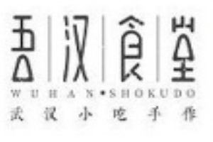 吾汉食堂加盟