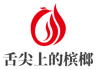 舌尖上的槟榔