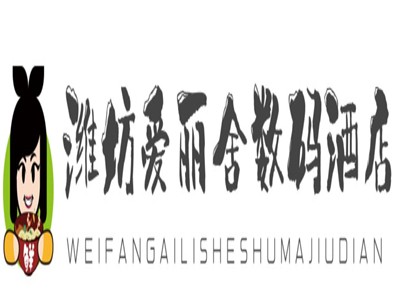 潍坊爱丽舍数码酒店加盟