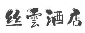 丝雲酒店加盟