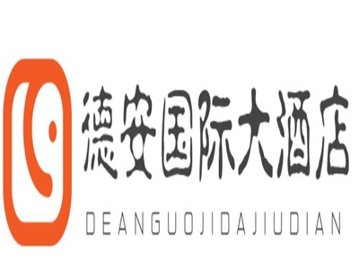 德安国际大酒店加盟