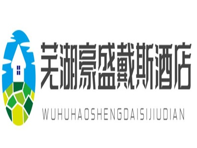 芜湖豪盛戴斯酒店加盟