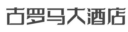 古罗马大酒店加盟