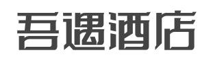 吾遇酒店加盟