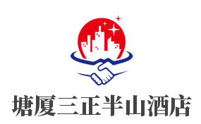 塘厦三正半山酒店加盟