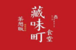 藏味町食堂加盟