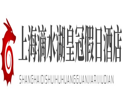 上海滴水湖皇冠假日酒店加盟