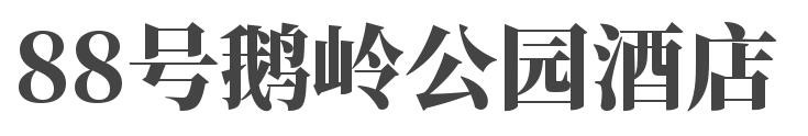 88号鹅岭公园酒店加盟