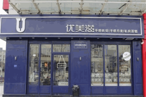 优美滋产品 门店图片
