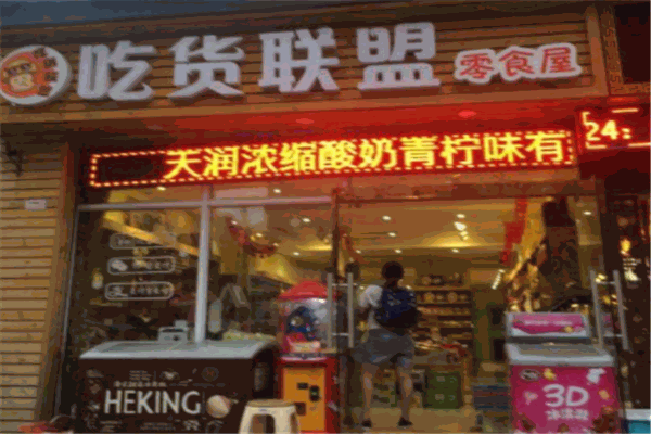 吃货联盟产品 门店图片