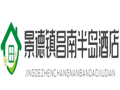 景德镇昌南半岛酒店加盟