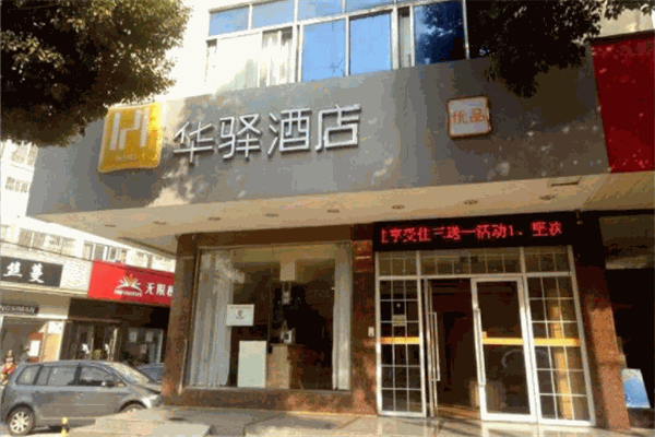 如家联盟华驿酒店产品 门店图片