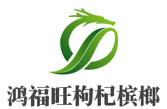 鸿福旺枸杞槟榔加盟