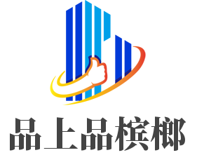 品上品槟榔加盟