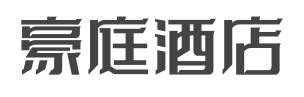 豪庭酒店加盟