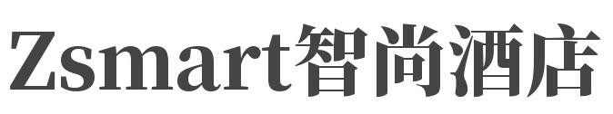 Zsmart智尚酒店加盟