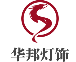 华邦灯饰加盟