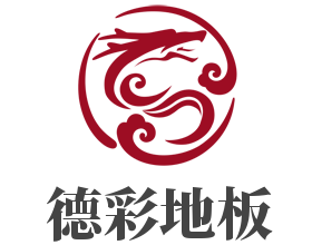德彩地板加盟