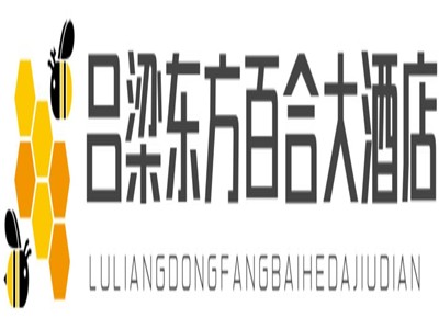吕梁东方百合大酒店加盟