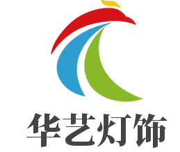 华艺灯饰加盟