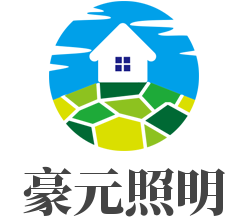 豪元照明加盟
