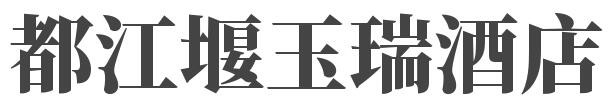 都江堰玉瑞酒店加盟