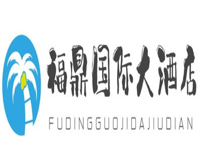 福鼎国际大酒店加盟