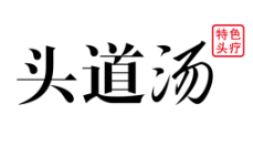 头道汤养生馆加盟