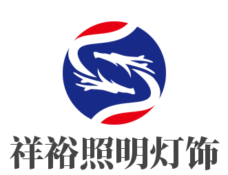 祥裕照明灯饰加盟