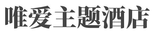 唯爱主题酒店加盟