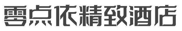 零点依精致酒店加盟