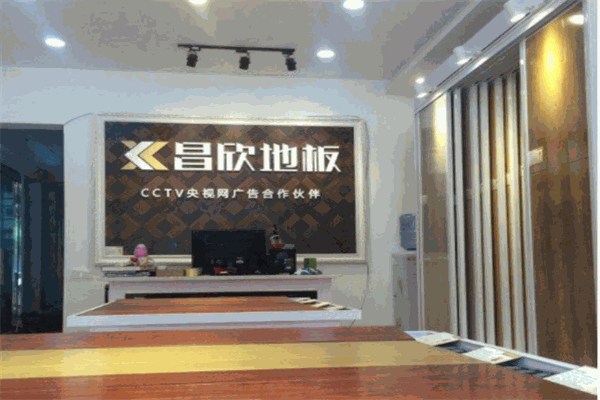 昌欣地板产品 门店图片