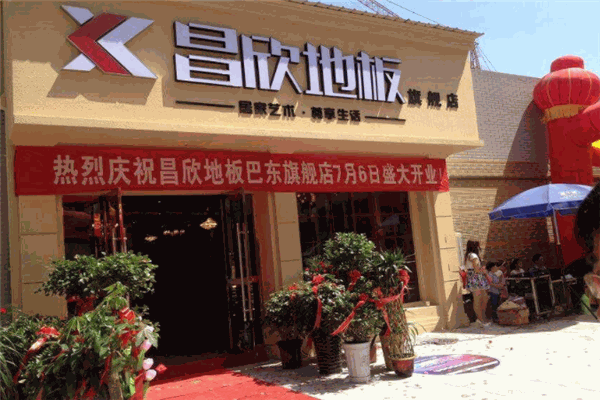 昌欣地板产品 门店图片