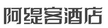 阿缇客酒店加盟